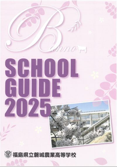 令和7年度学校パンフレット表紙